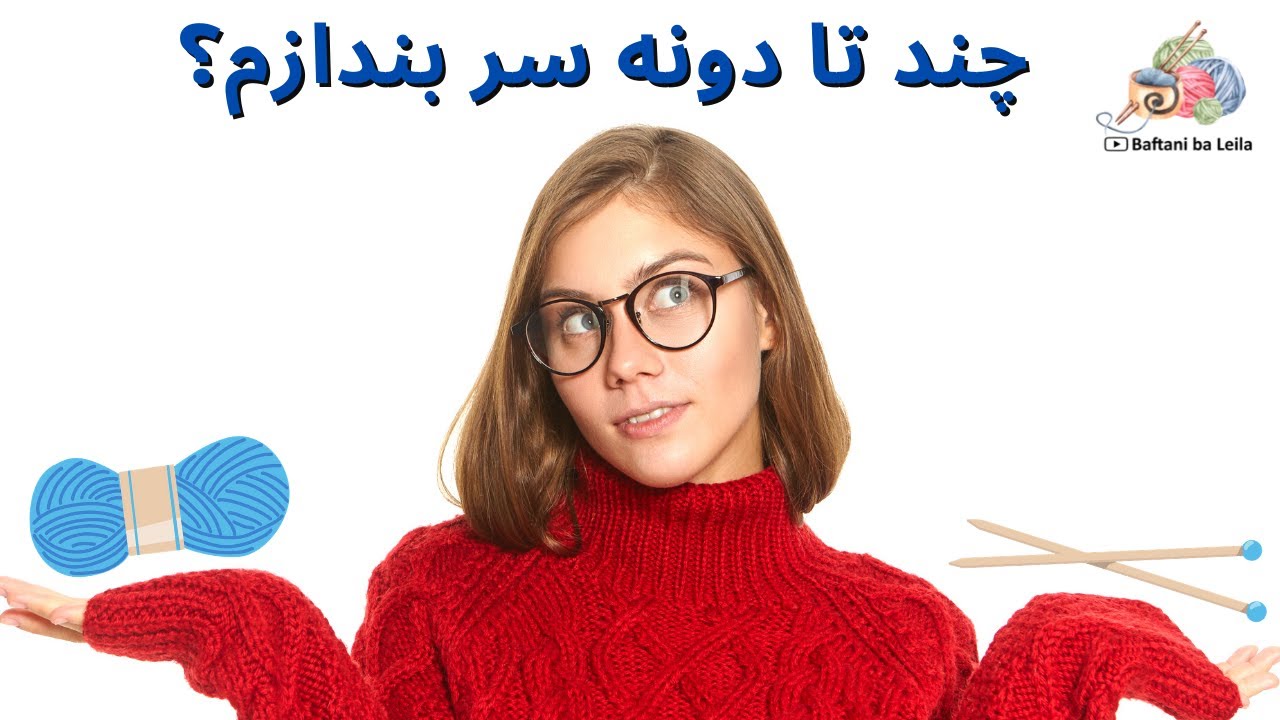 چند دونه سر بندازم؟ آموزش رایگان بافتنی