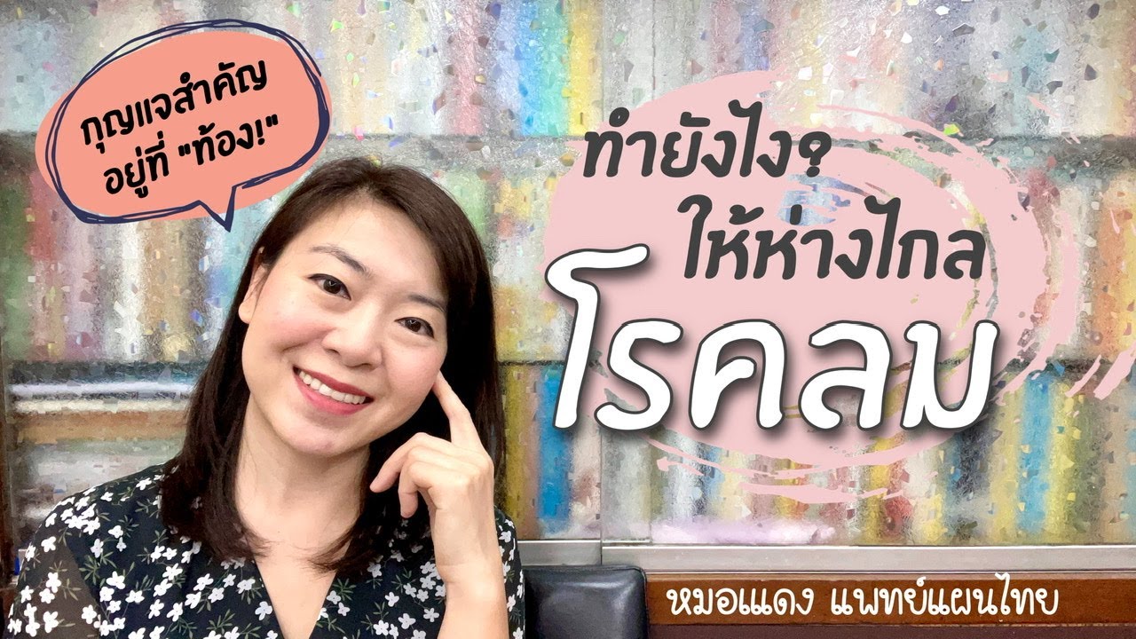 4 วิธีหายจากโรคลม (กุญแจสำคัญอยู่ที่ท้อง!) | EP.57