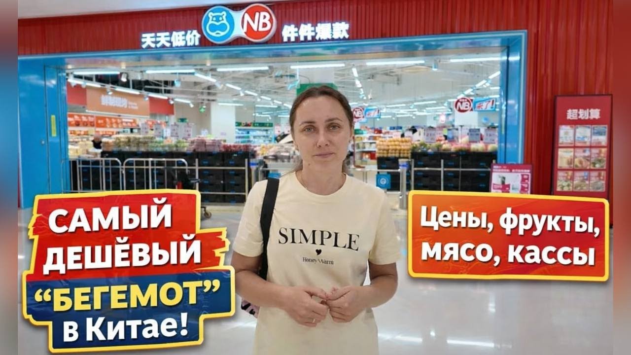 Hema NB: САМЫЙ ДЕШЁВЫЙ &ldquo;БЕГЕМОТ&rdquo; в Китае! Цены, фрукты, мясо, кассы, Ханчжоу