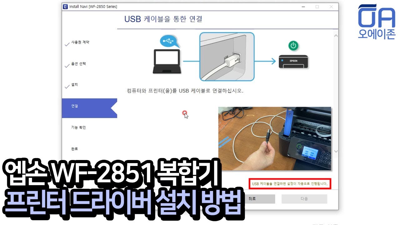 [ENG]엡손 WF-2851 팩스복합기 프린터 드라이버 설치방법 How to install the WF-2851 fax multifunction printer driver