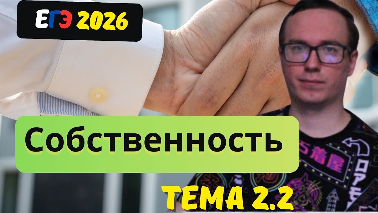 2.2 Экономические институты и их роль в развитии общества. Собственность. | ЕГЭ 2026