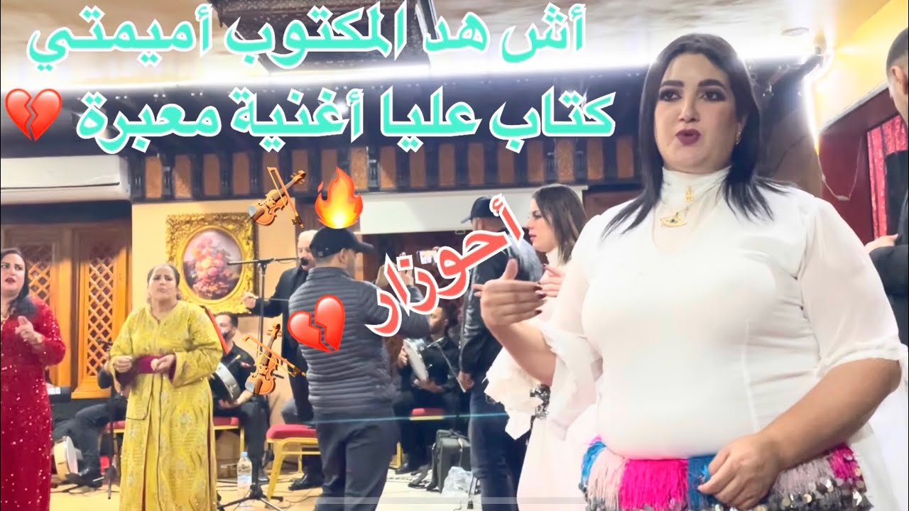أحوزار أغنية أش هد المكتوب كتاب 💔عليا 🔥2026ديسك ناضي 