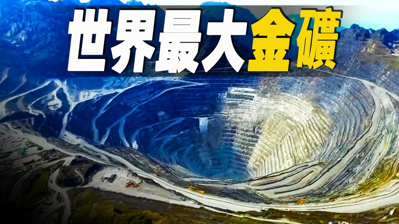 走進世界最大的金礦，藏在16000英尺的冰川下，能挖出比整個加州淘金熱總和還多的黃金 #大脑洞记事