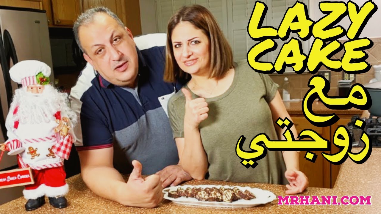 Lazy Cake مع زوجتي دينا
