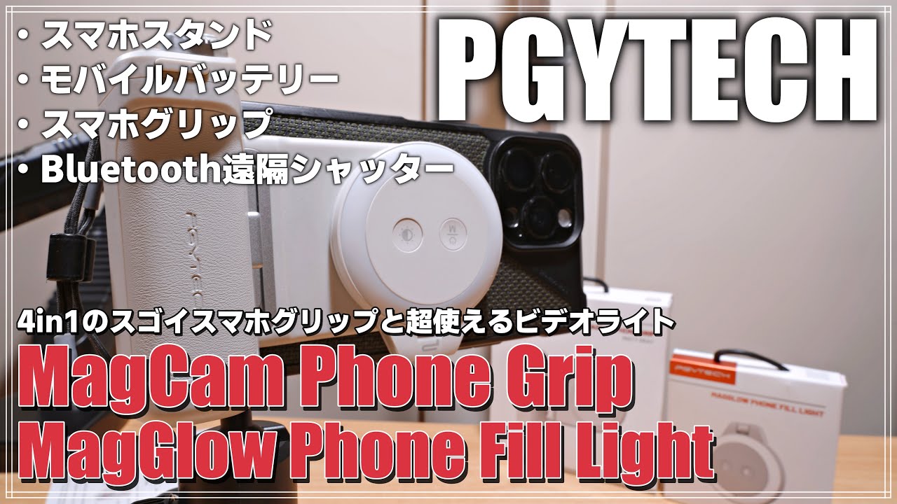 【先行レビュー】 PGYTECH MagCam Phone Grip & MagGlow Phone Fill Light を紹介！ 「マルチに使えるスマホグリップとコンパクトなビデオライト！」