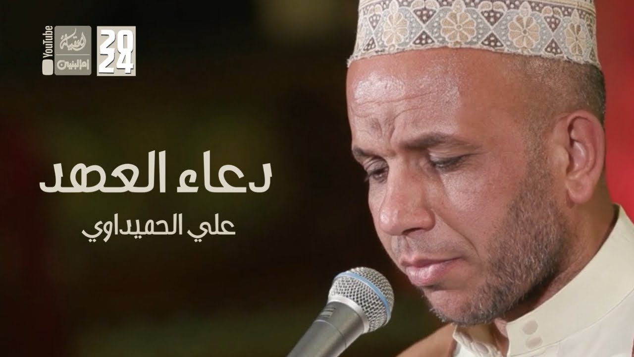 دعاء العهد | علي الحميداوي | 2024 | #قناة_أم_البنين |