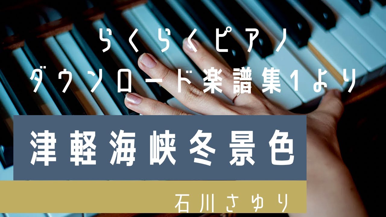 『津軽海峡・冬景色』石川さゆり/らくらくピアノダウンロード楽譜集1