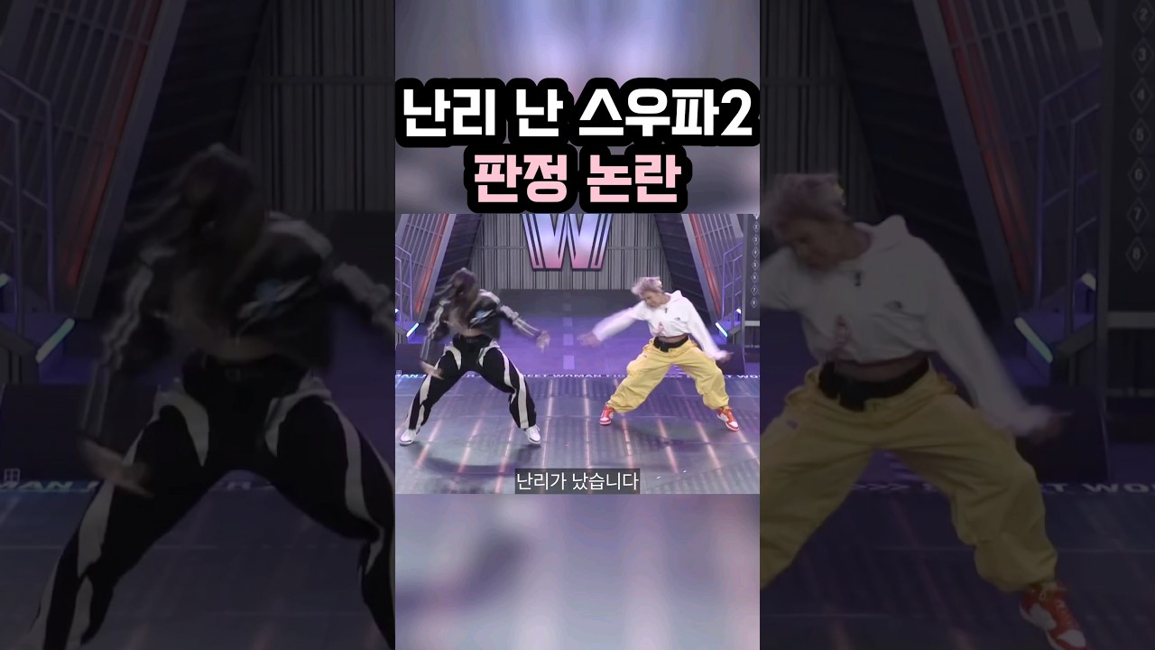난리난 스우파 판정논란 바다 vs 커스틴 #shorts GTV