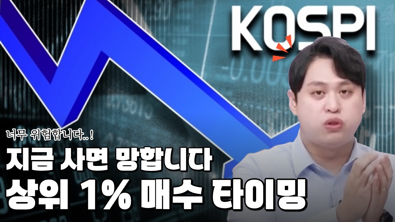 지금 주식 사면 위험합니다. 상위 1% 투자자들이 이미 움직인 이유