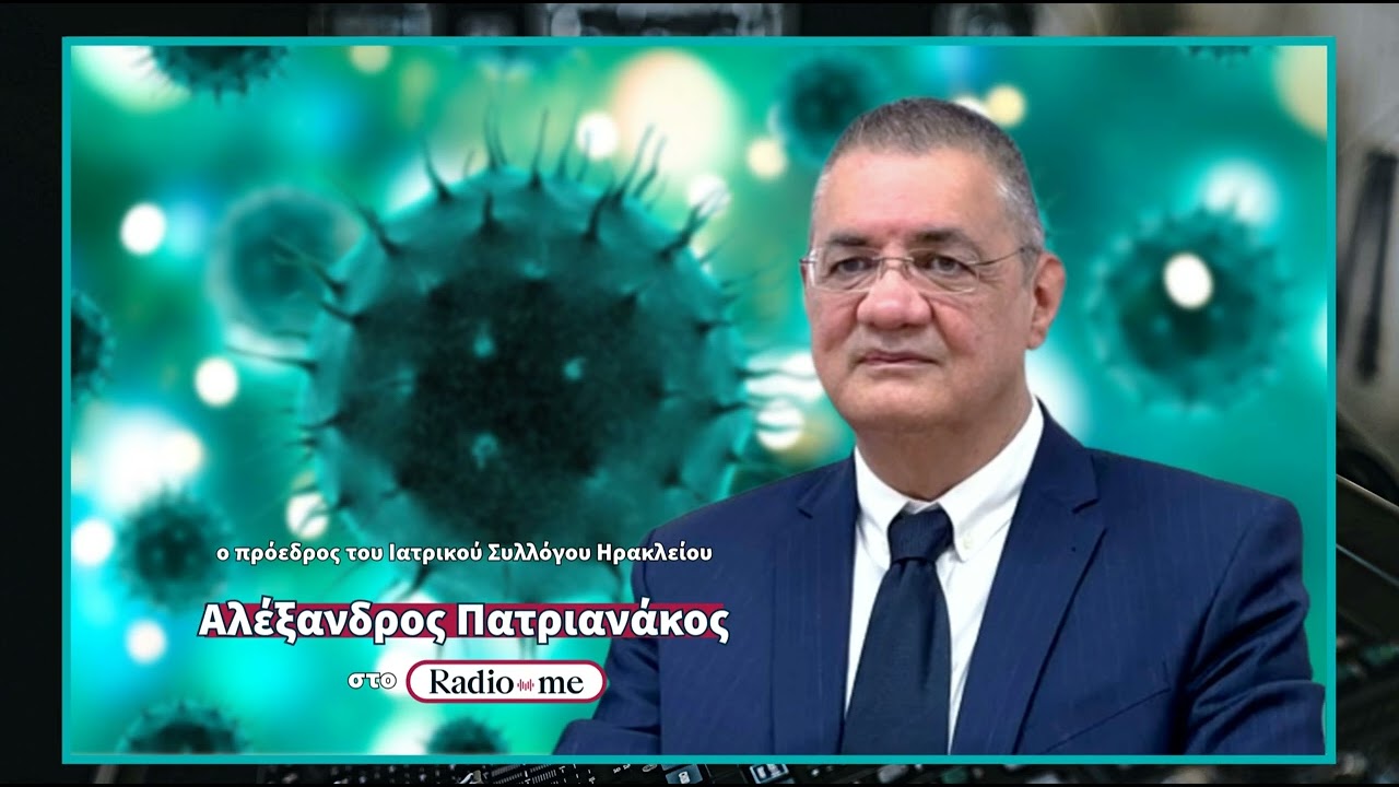 Πατριανάκος στο Radio Μe 88.4: «Πιέζεται το σύστημα υγείας στην Κρήτη»