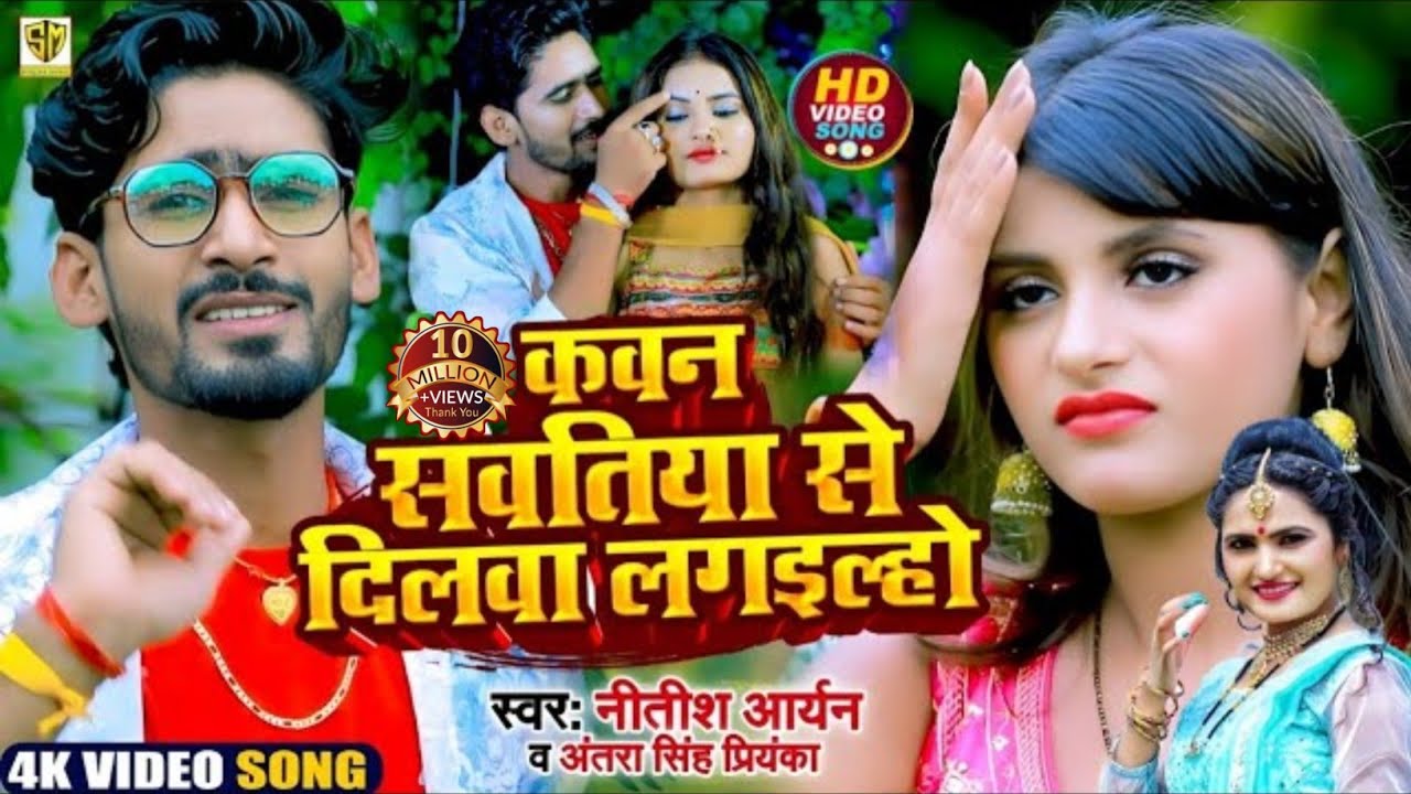 #Video | #Nitish Aryan, #Antra Singh Priyanka | Kavan Sanvatiya Se Dilawa Lagailaho | #Maghi Song