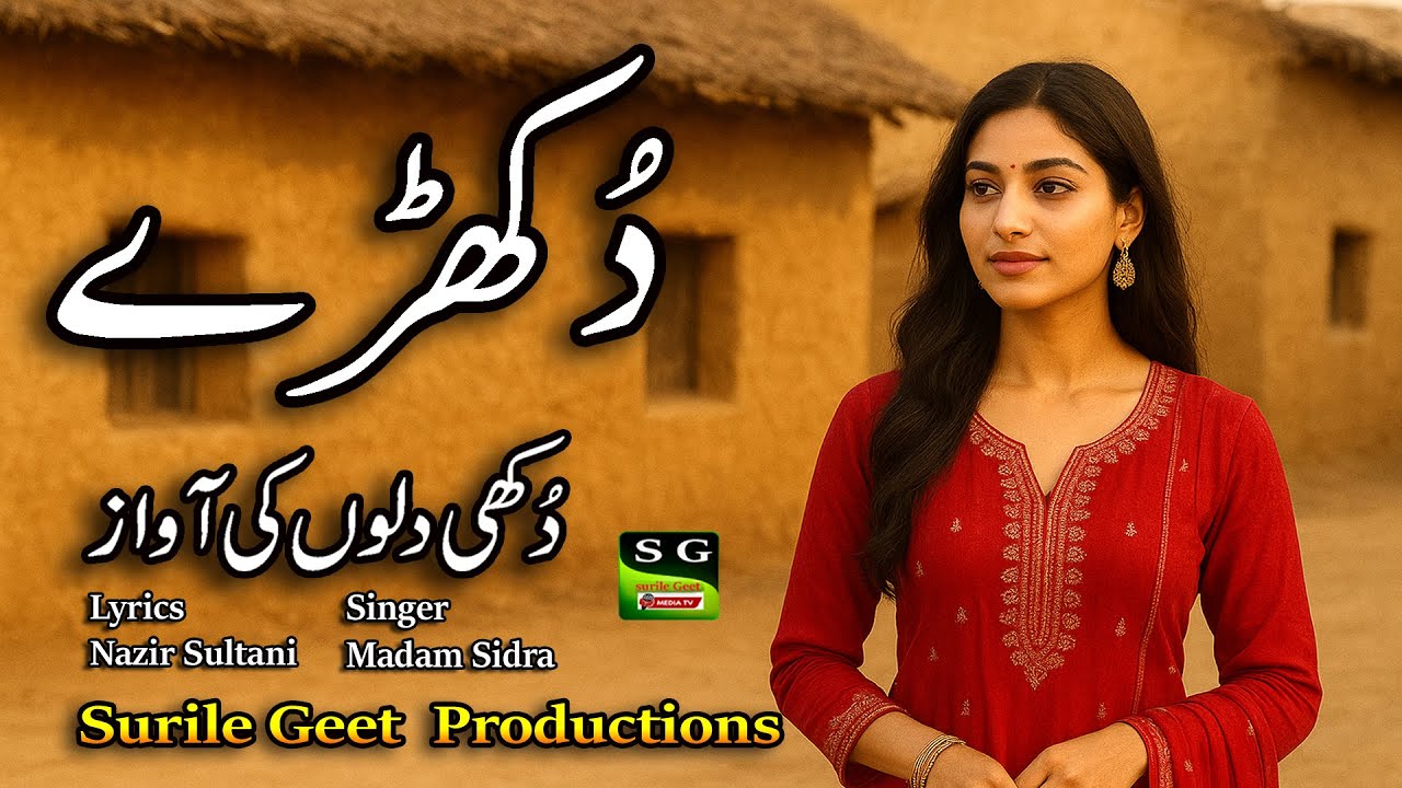 dukh jeen na dende ne  دُکھ جین نہ دیندے | Very Sad Tappe Mahya | Madam Sidra | Lyrics Nazir sulrani