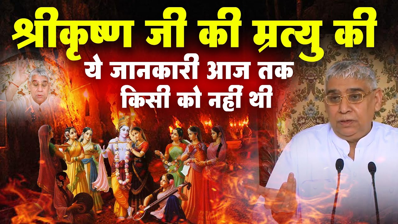 श्री कृष्ण जी की म्रत्यु की ये जानकारी आज तक किसी को नहीं थी🔥🔥