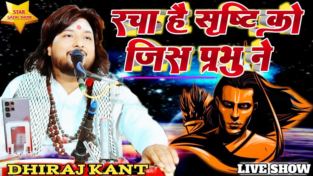 #dhiraj_kant -रचा है सृष्टि को जिस प्रभु ने | racha hai srishti ko jis prabhu ne || #star_gazal_show