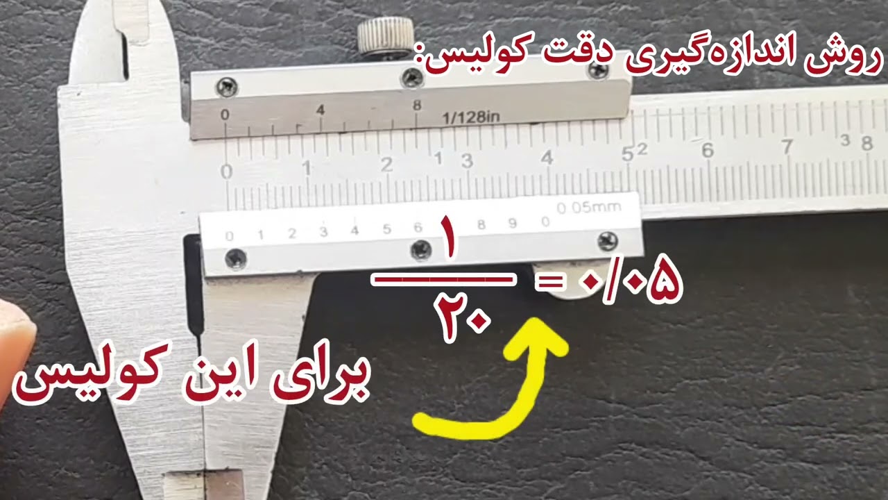#محاسبه #دقت #کولیس #میلی&zwnj;متری
