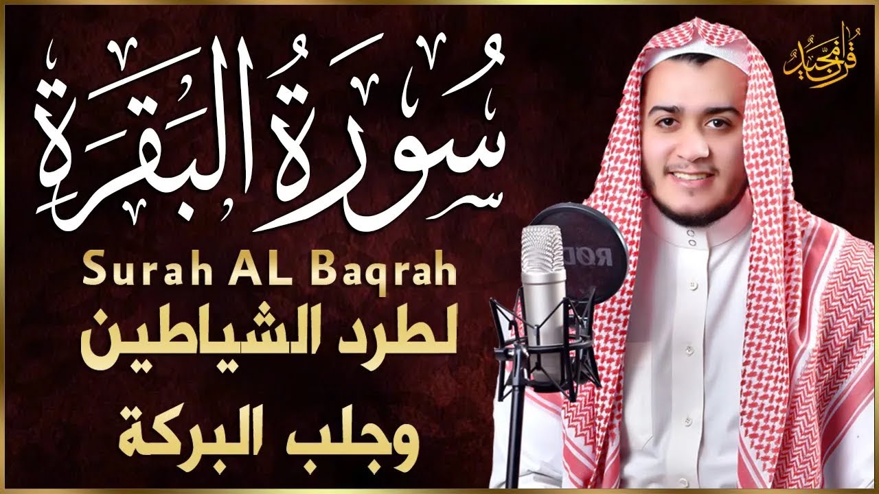سورة البقرة كاملة, رقية للبيت, وعلاج للسحر   القارئ علاء عقل   Surah Al Baqarah1 ahad