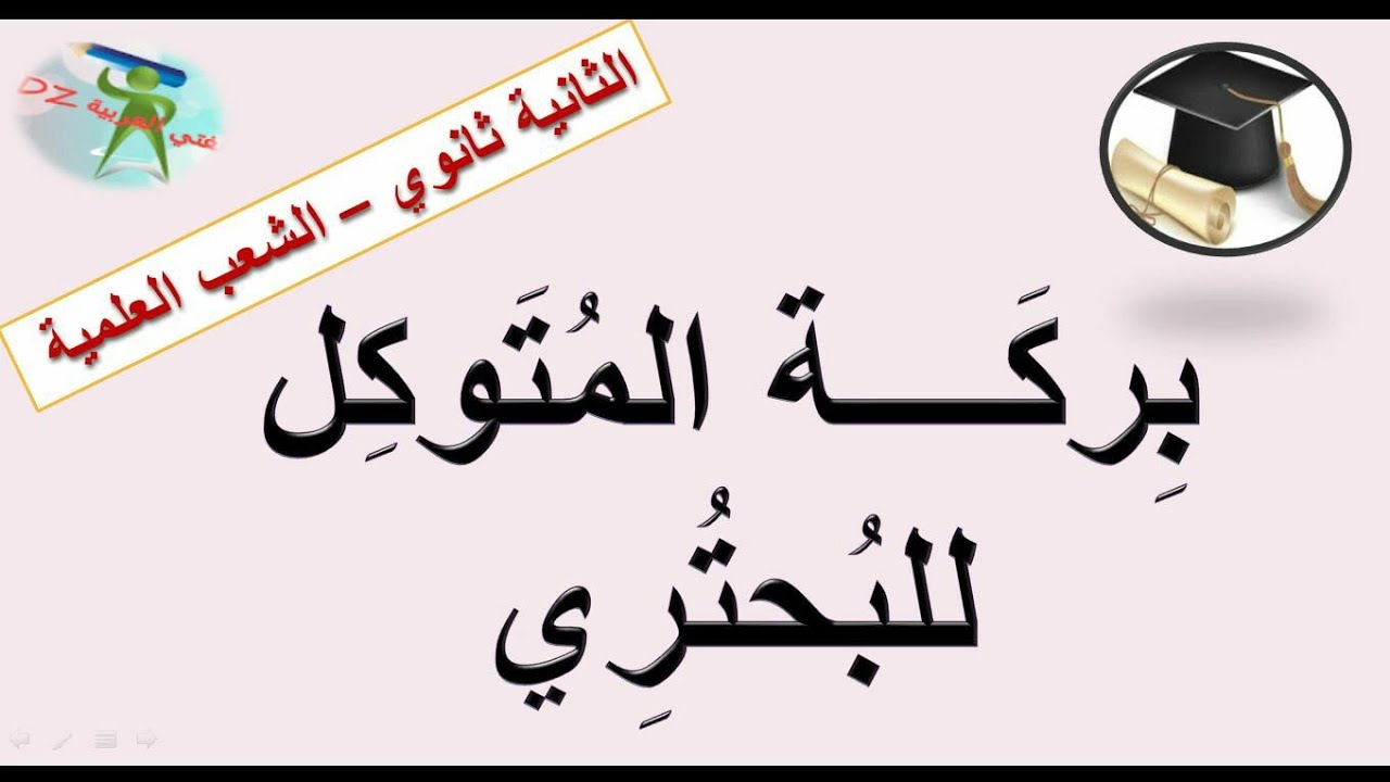 بركة المتوكل. للبحتري. الثانية ثانوي الشعب العلمية والتقنية.