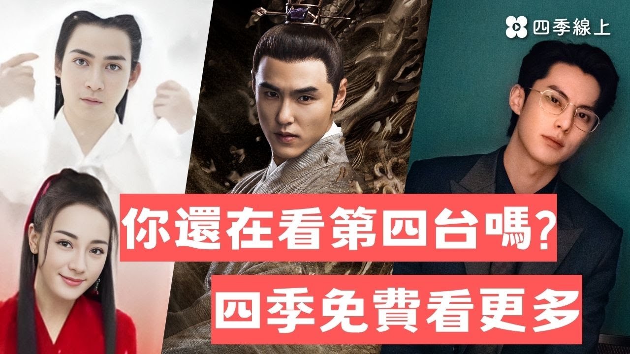 你還在看第四台嗎??  四季這裡都有 好多精采電影戲劇 | 四季線上 #阮經天 #周渝民 #王鶴棣