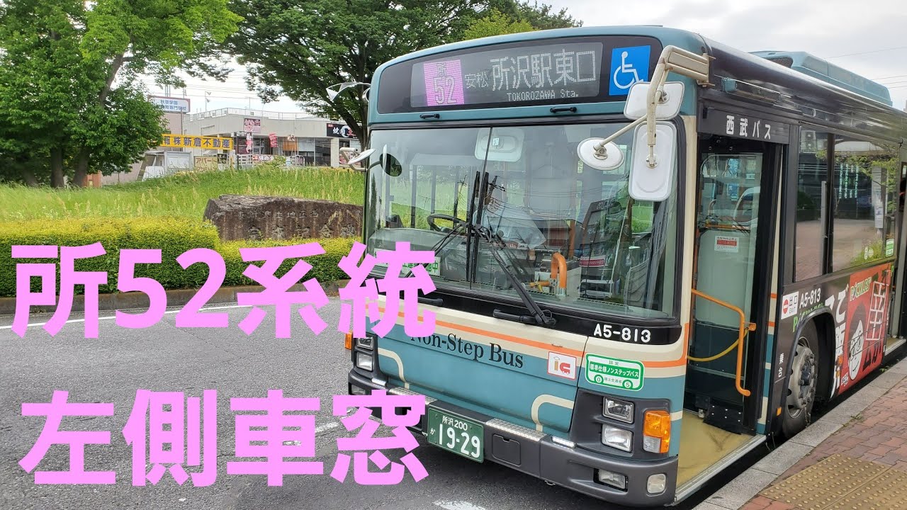 【西武バス】所52系統　志木駅南口～東所沢駅
