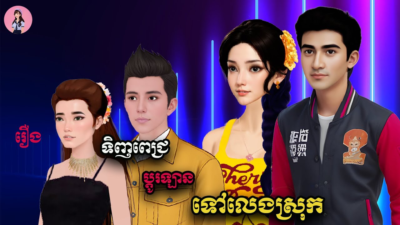 រឿង- ទិញពេជ្រ ប្តូរឡានទៅលេងស្រុក និពន្ធដោយ សំណាង ផលិតដោយ កញ្ញា ហុិន សិលា Sela Tokta Story KH 2025