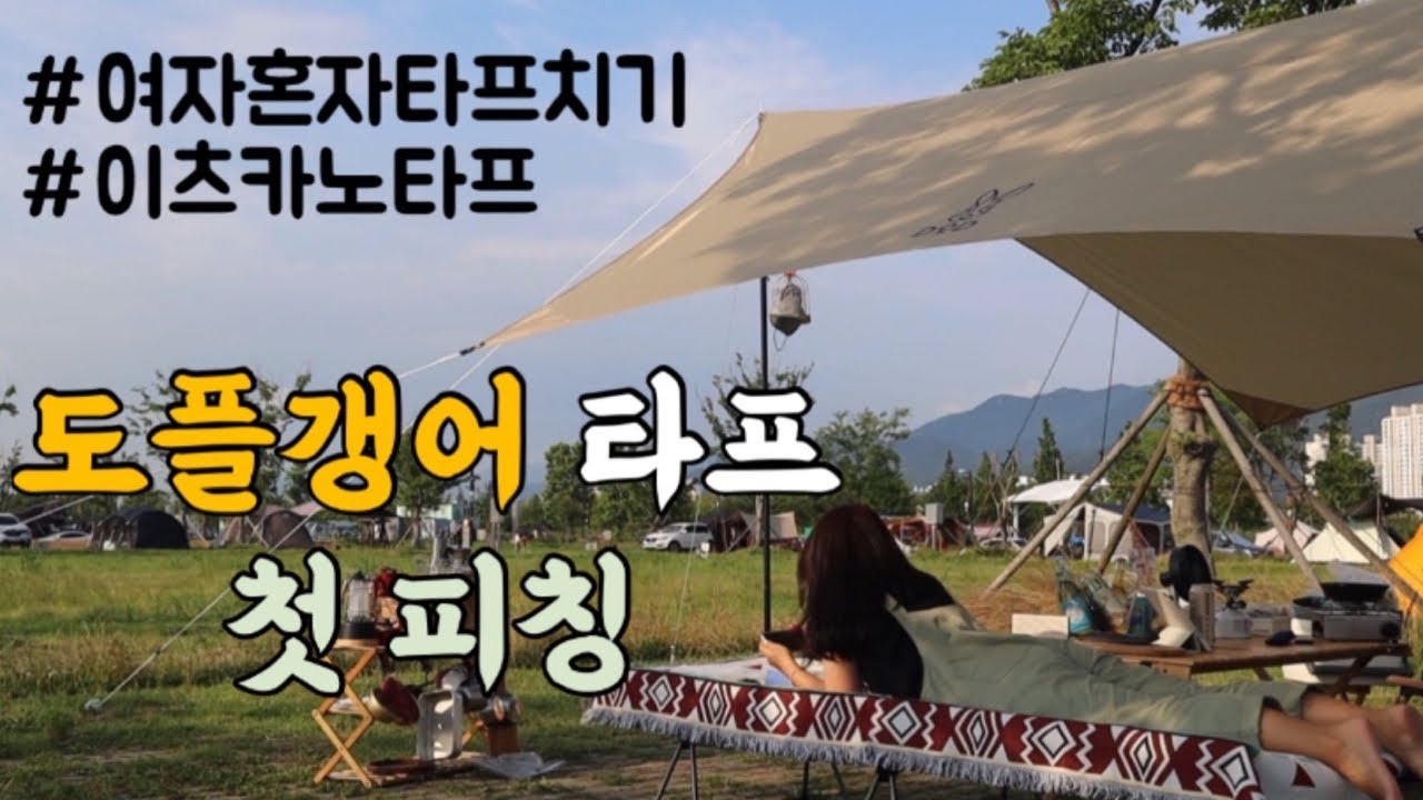 [캠핑Vlog] 최뽈뽈의 하루 ep.18 - 여자혼자타프치기 | dod타프 | 이츠카노타프 | 도플갱어타프 | 솔캠타프추천 | 삼락생태공원 캠핑장 | 부산캠핑장 | 캠핑요리