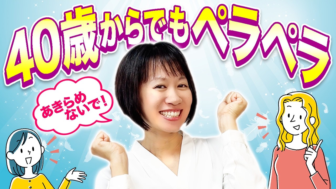 【英会話初心者】40代からでもすぐ話せる！ 魔法の英会話フレーズ10選！