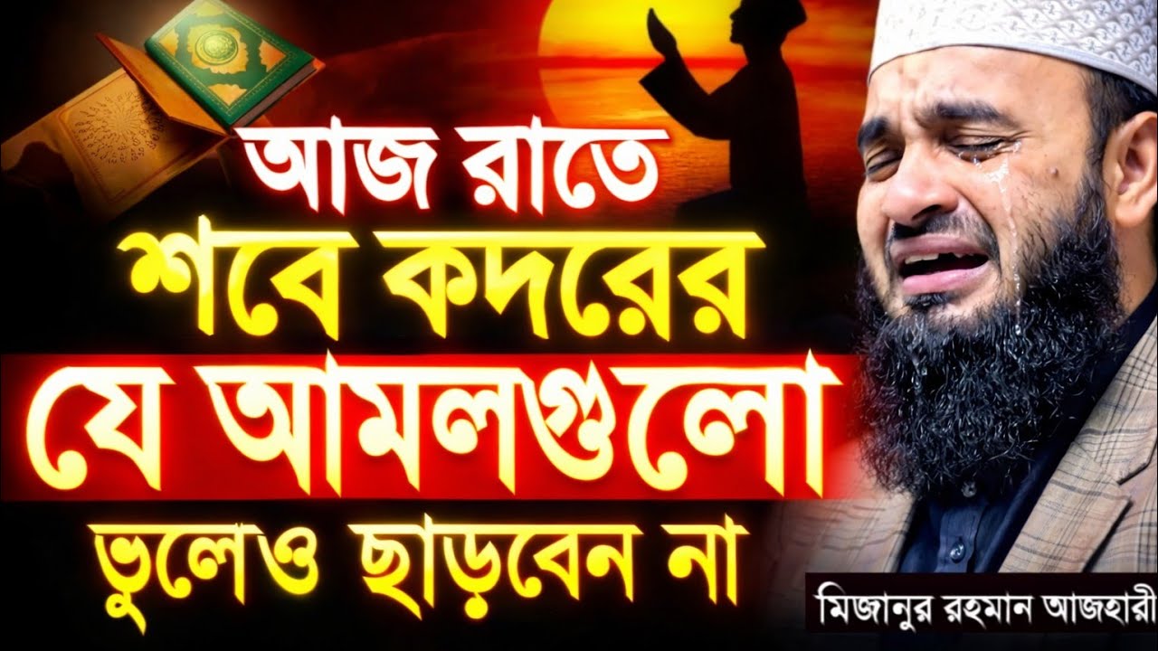 আজ রাতে কদরের রাতে যে আমলগুলো ভুলেও ছাড়বেন না। মিজানুর রহমান আজহারী।Mizanur Rahman Azhari waz 2026!!
