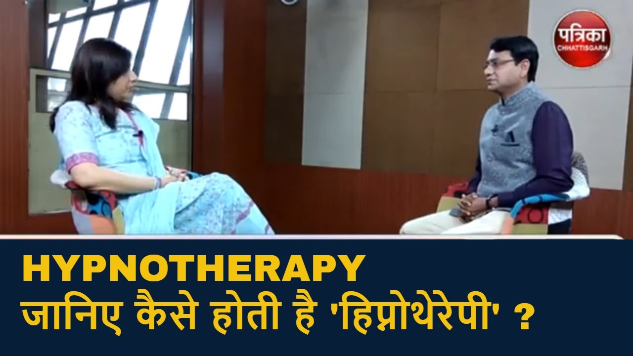 HYPNOTHERAPY  - जानिए कैसे होती है 'हिप्नोथेरेपी' ? PATRIKA TV || MP NEWS