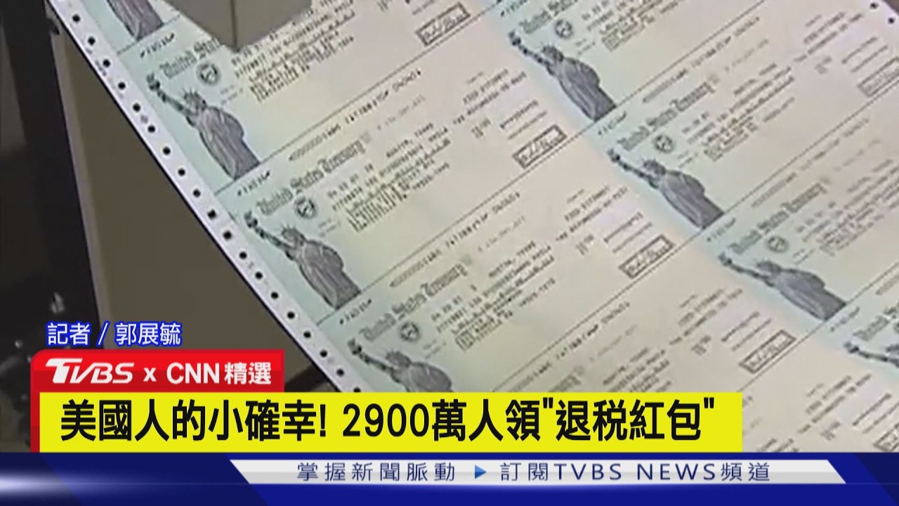 【CNN精選】美國人的小確幸! 2900萬人領「退稅紅包」 平均每人12萬8｜TVBS新聞 @TVBSNEWS01