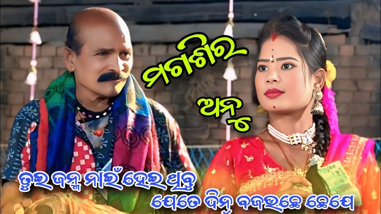 ମଗଶିର ଢୁଲିଆ କଡା ଡାଇଲକ//ରସମନ୍ଦାର ଟୁକେଲ ଦଣ୍ଡ ନୂତ୍ୟ//Rasmandara Tukel Danda Nurtya//
