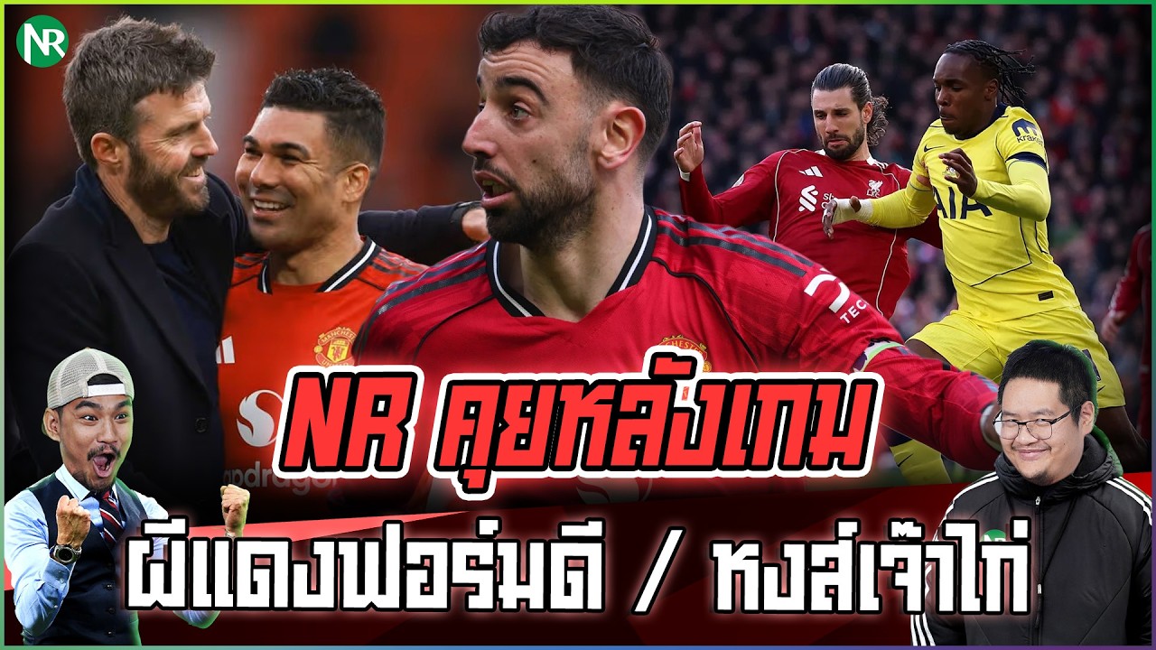 NR คุยหลังเกม : บรูโน่ 2 แอสซิสต์ พาแมนยูชนะวิลล่า / หงส์จบไม่ลง เสมอไก่ 1-1