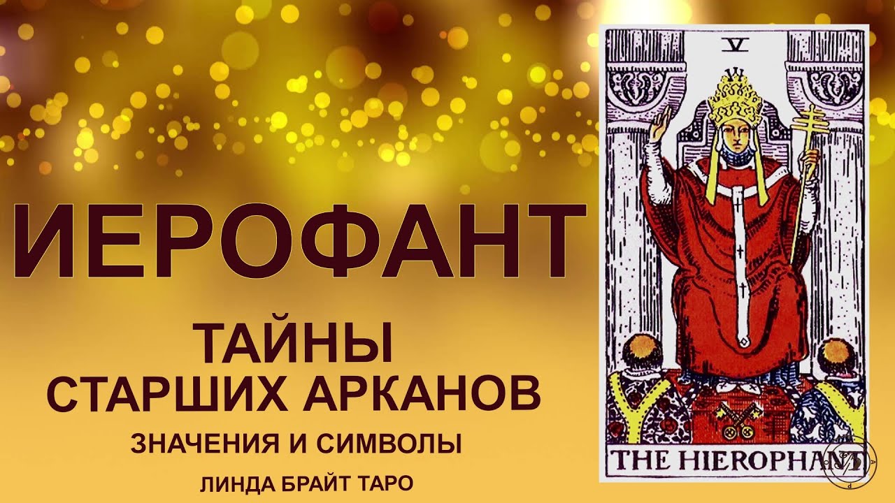 💥 Аркан ИЕРОФАНТ — ч. 1🔮Мудрость традиций и духовный порядок #таро #картытаро #арканиерофант #tarot