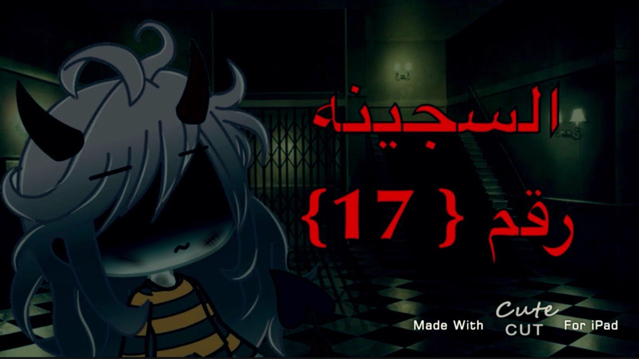 قصه كامله بعنوان : السجينه رقم {17} ‼️