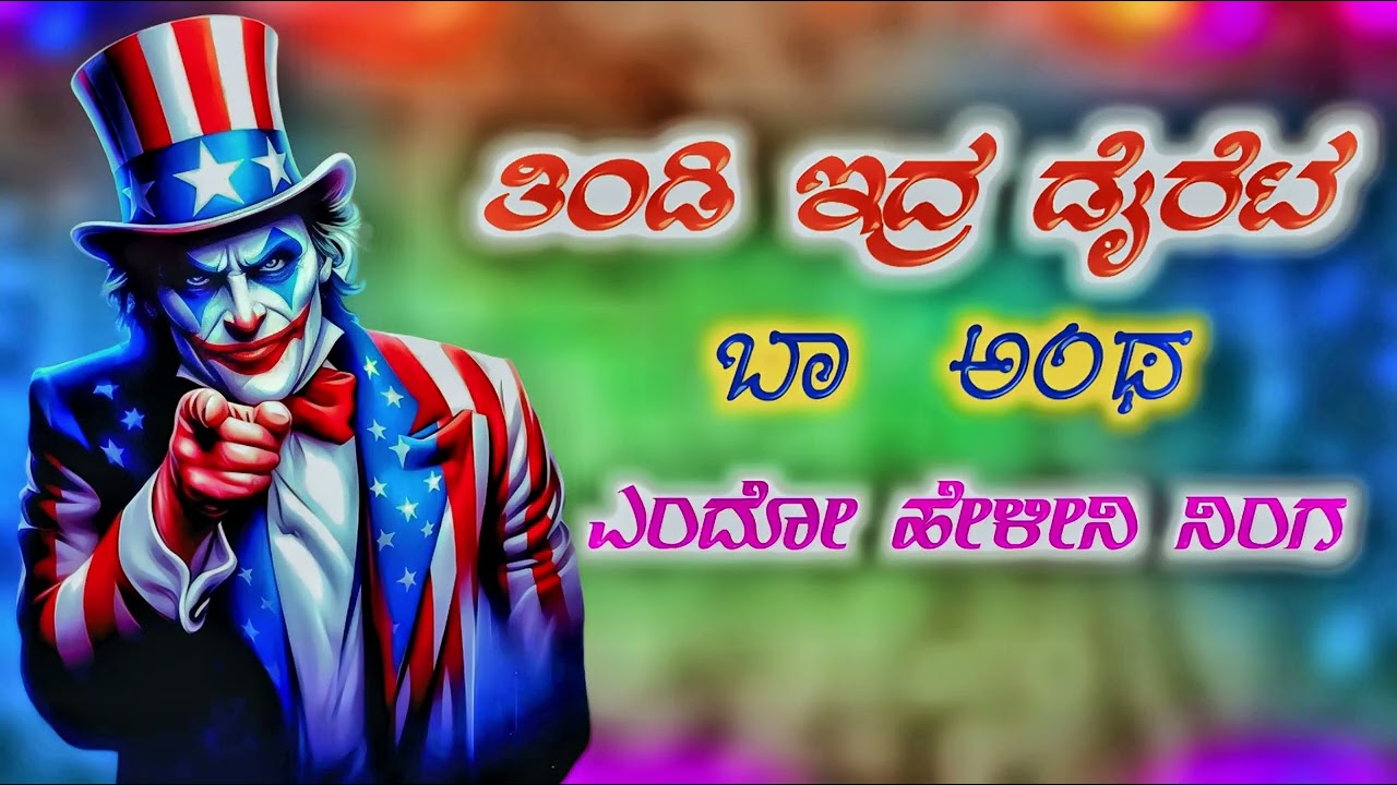 ತಿಂಡಿ ಇದ್ರ ಡೈರೆಟ ಬಾ ಅಂಥ |Tindi Edar Dairet Baa Anth | Sudeep Helavar | Tindi Song Janapad Song | 