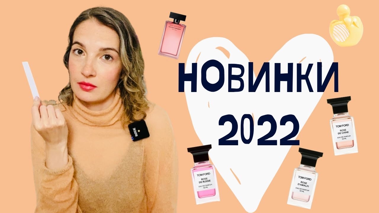 Новинки парфюмерии 2022 \ Tom Ford \ Narciso Rodriguez \ Nina Ricci