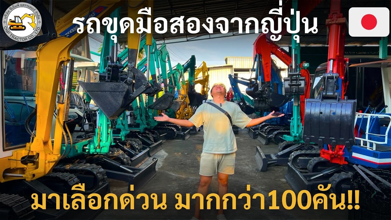 ใครหารถขุดต้องดู! ของดีนำเข้าญี่ปุ่น 100+ คัน พร้อมใช้งานทันที! 🇯🇵🛠️