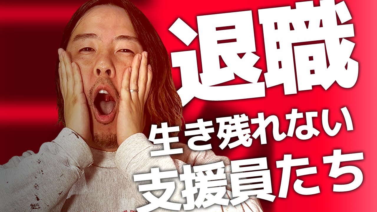 こんな人はヤバい！採用したくない支援員ベスト3！【就労支援A型】
