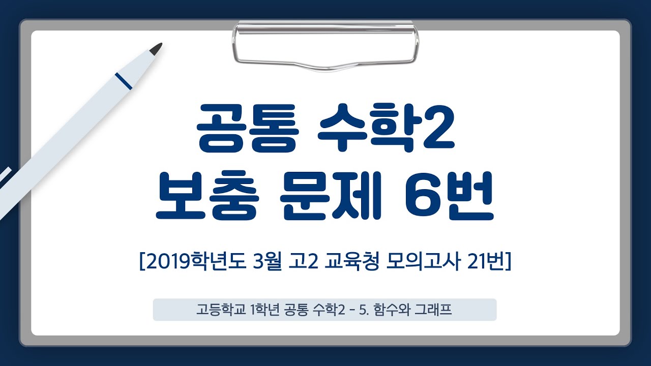 [공통수학2 기말고사 보충문제 6번] 2019학년도 3월 고2 교육청 모의고사 21번