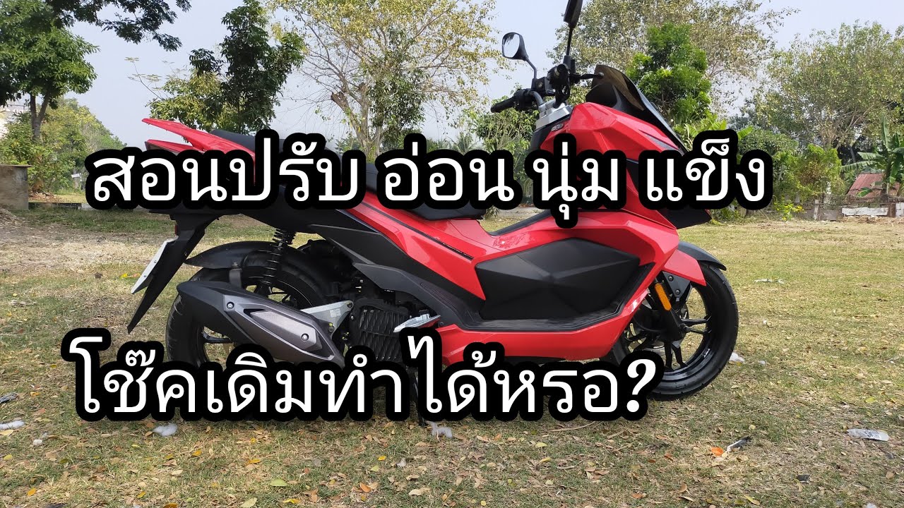 สอนปรับระดับโช๊คเดิมGpx Drone 150