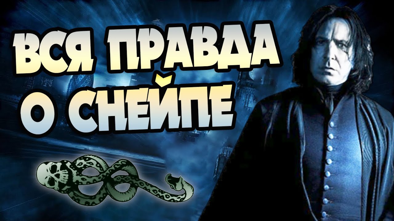 10 Причин Считать Что Северус Снейп Герой