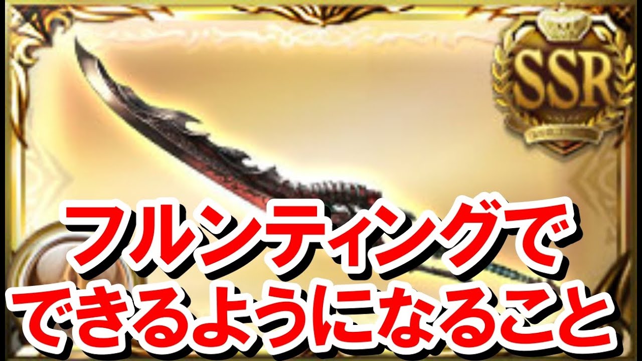 フルンティングがあればできるようになることとその編成例まとめ 【土古戦場/ゆっくり解説/グラブル】