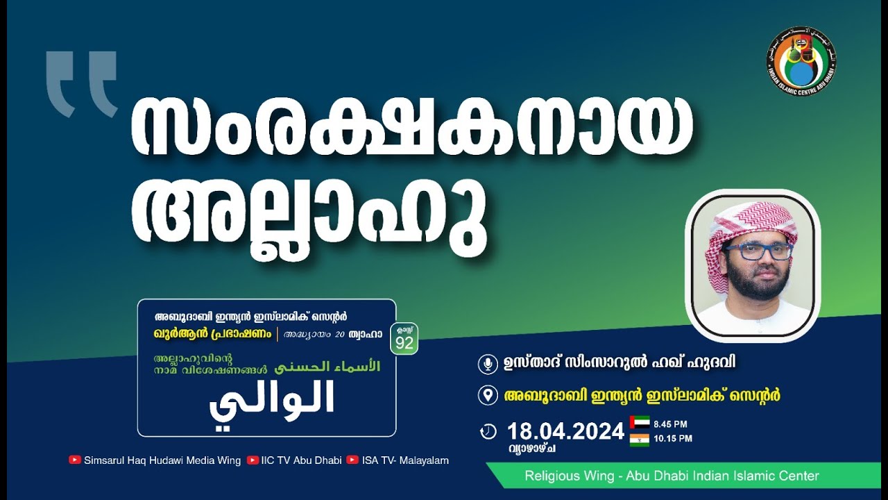 LIVE: അസ്മാഉൽ ഹുസ്ന | الوالي | സംരക്ഷകനായ അല്ലാഹു | ഉസ്താദ് സിംസാറുൽ ഹഖ് ഹുദവി