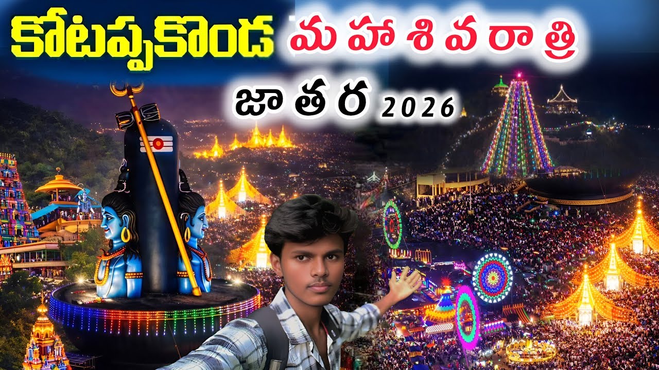 కోటప్పకొండ కి వస్తున్నారా | Kotappakonda | Mahashivratri 2025 | Kotappakonda 2025 | Shivaratri