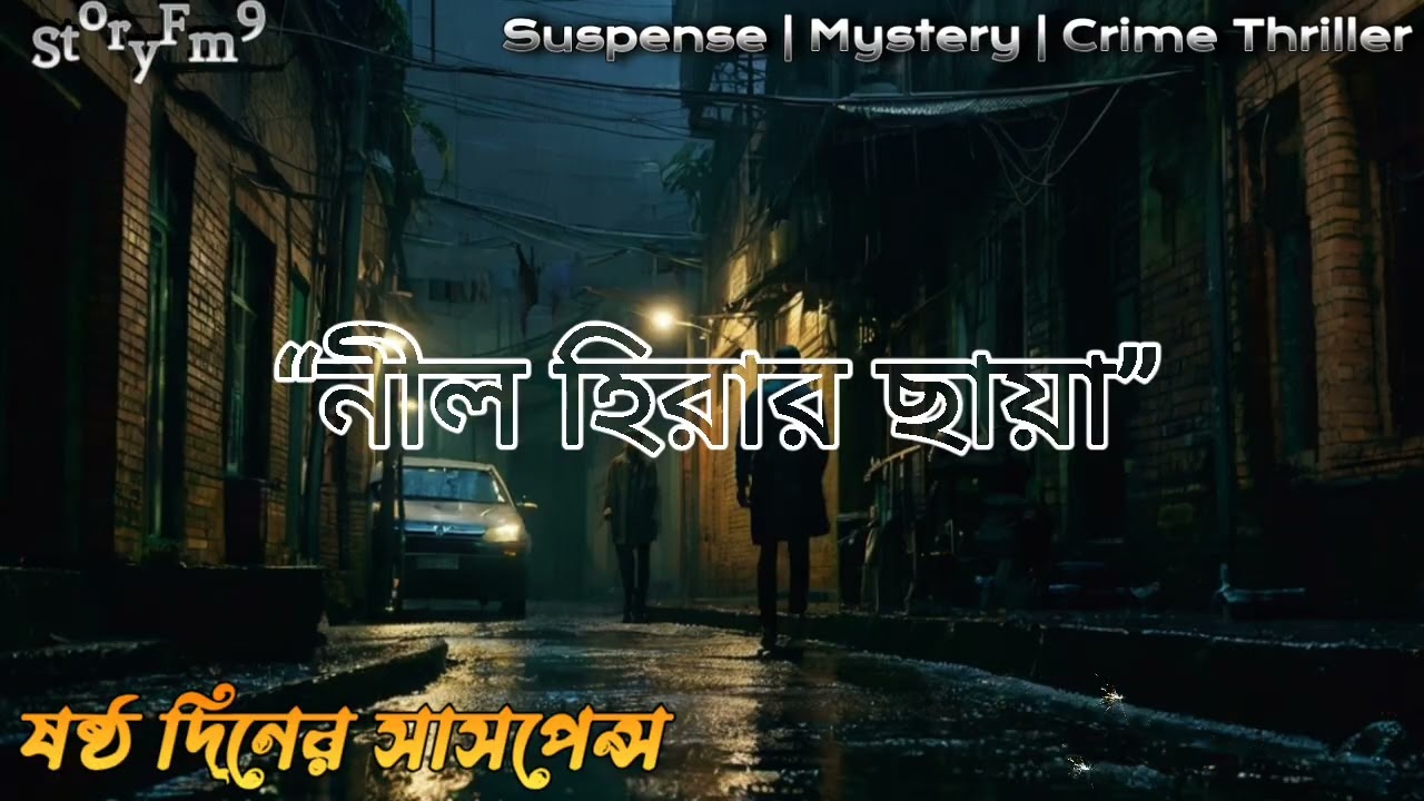 নীল হিরার ছায়া রহস্য | ফালাক সিরিজ| প্রথম পর্ব 