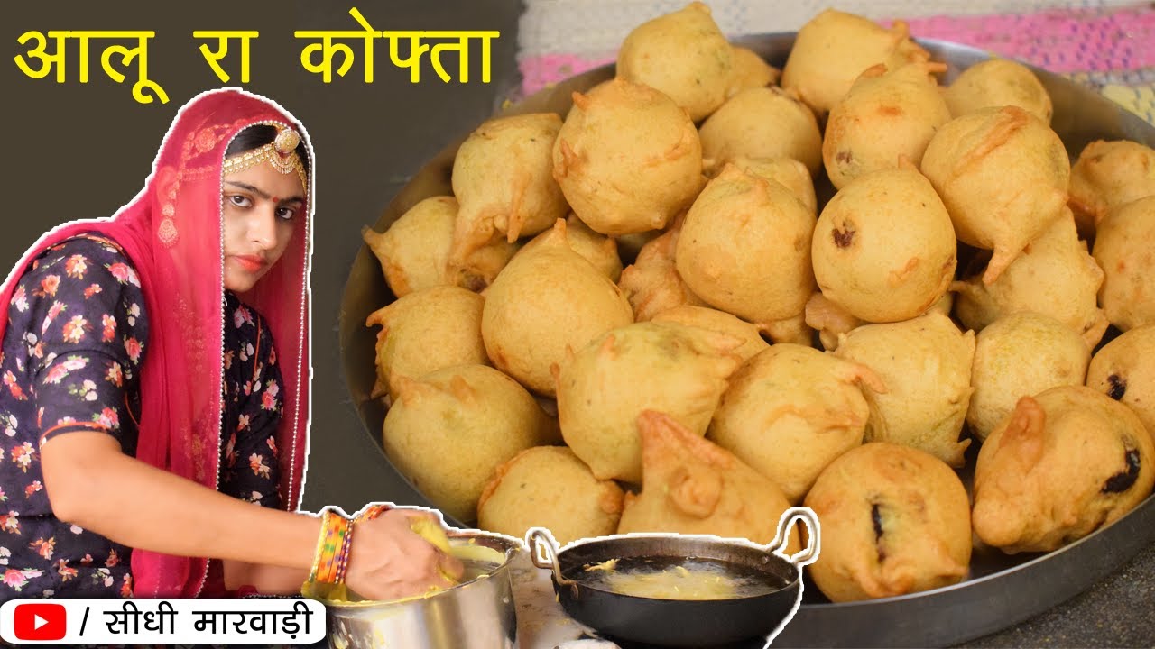 आलू कोफ्ता बनाने की विधि सीधी मारवाड़ी में - Aloo Kofta Recipe - आलू के कोफ्ते बनाने का तरीका