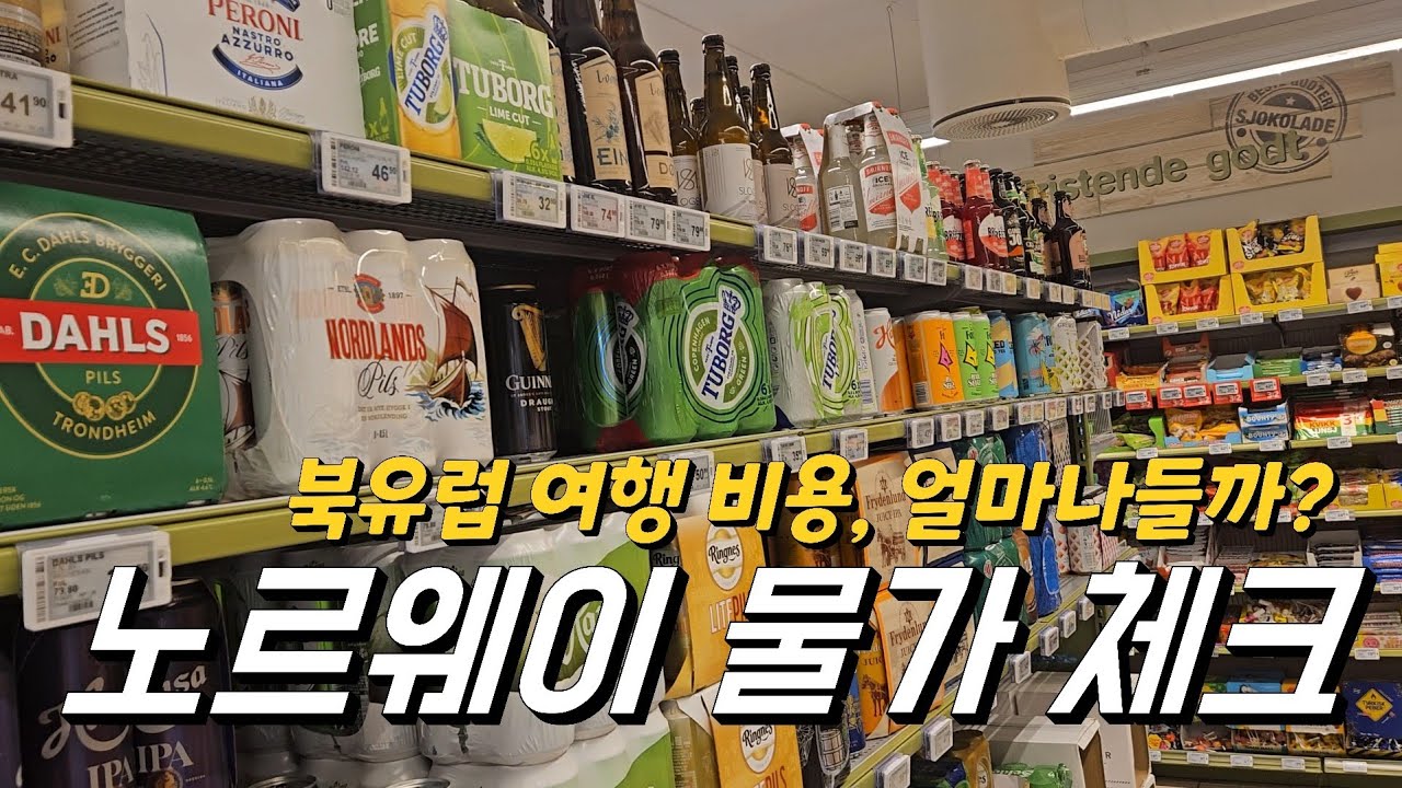 🇳🇴혼자 북유럽 배낭여행/ 노르웨이의 살벌한 물가/ 북유럽 여행 경비 체감하기