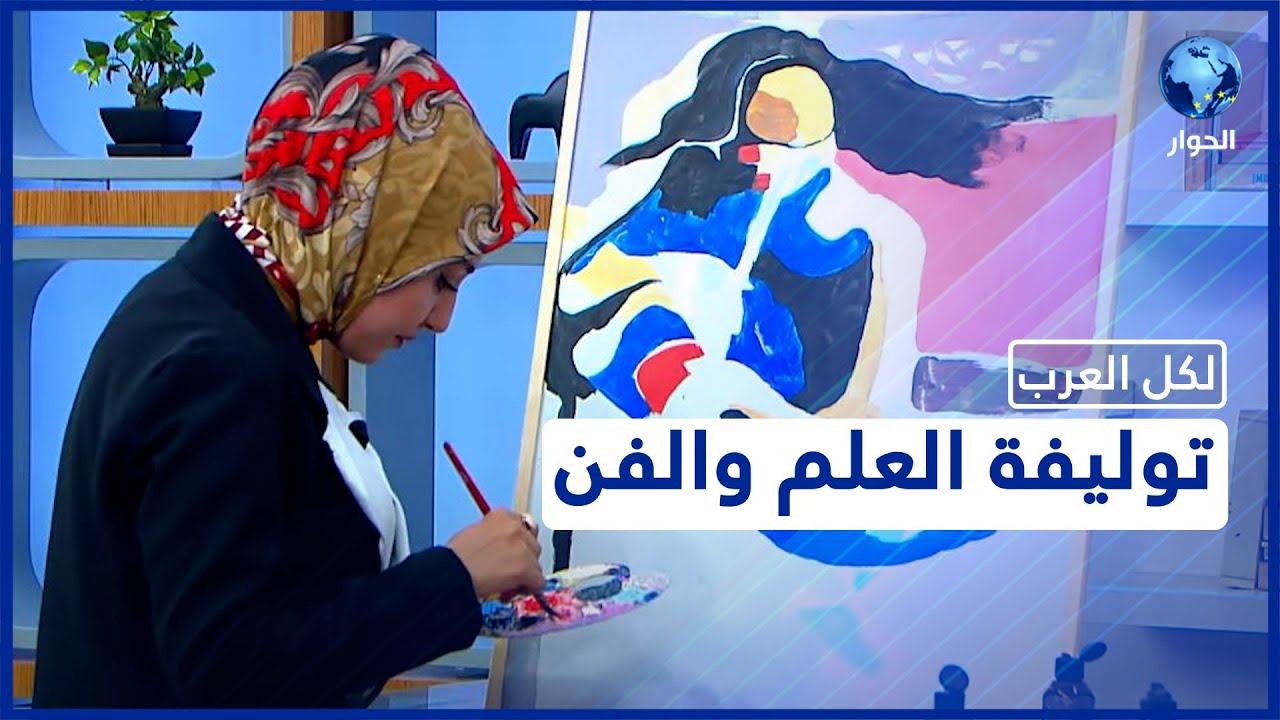 فن البوب .. فن مختلف وألوان جرئية تتقنه رسامة عراقية