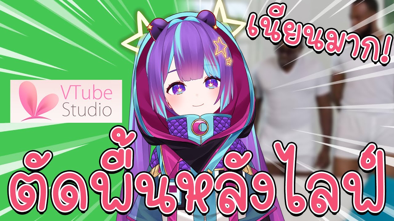 วิธีตัดพื้นหลัง Vtube Studio สำหรับไลฟ์ | LunaTricks! EP.2