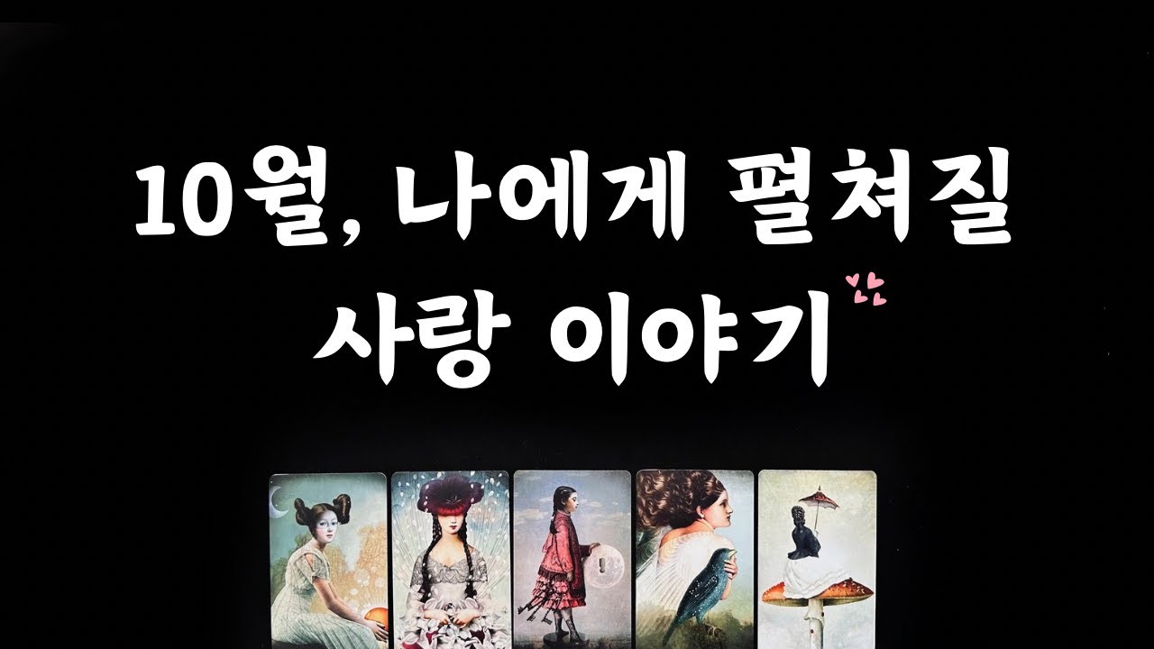 [타로] 10월 연애운💝 솔로/커플