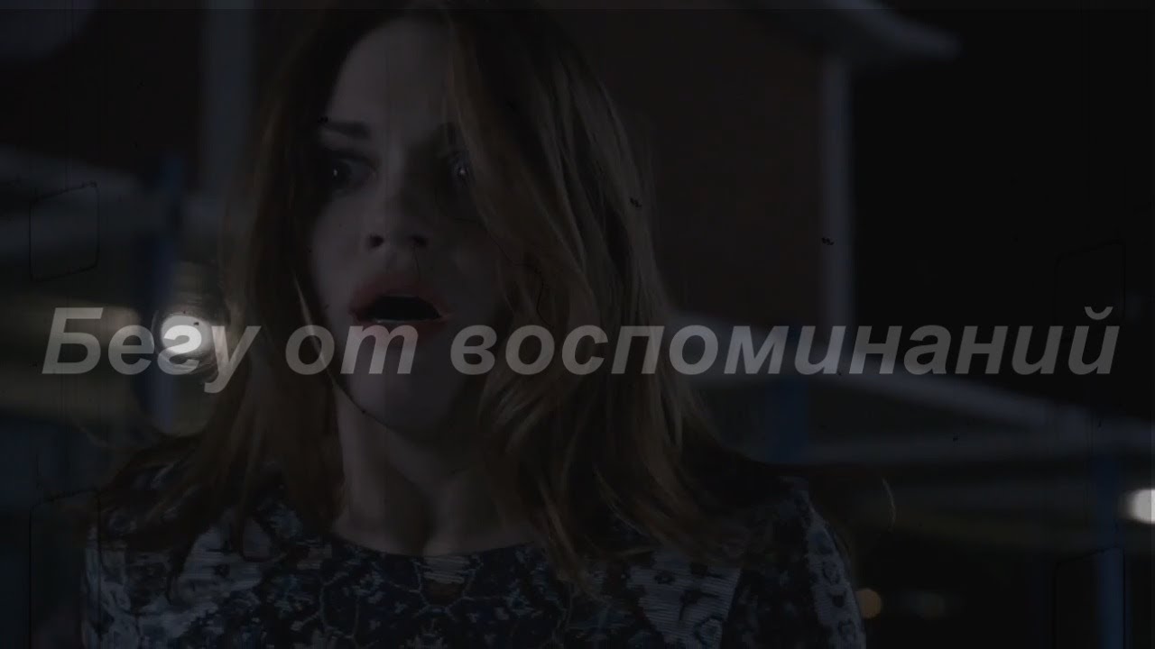 Stiles and Lydia|| Бегу от воспоминаний (AU)
